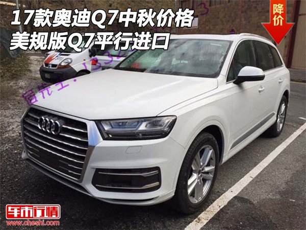 2017款奥迪Q7中秋价格 美规版Q7平行进口-图1
