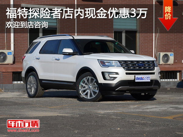 探險(xiǎn)者店內(nèi)現(xiàn)金優(yōu)惠3萬 歡迎試駕-圖1