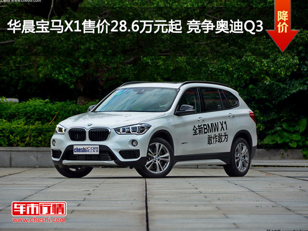 华晨宝马X1售价28.6万元起 竞争奥迪Q3-图1