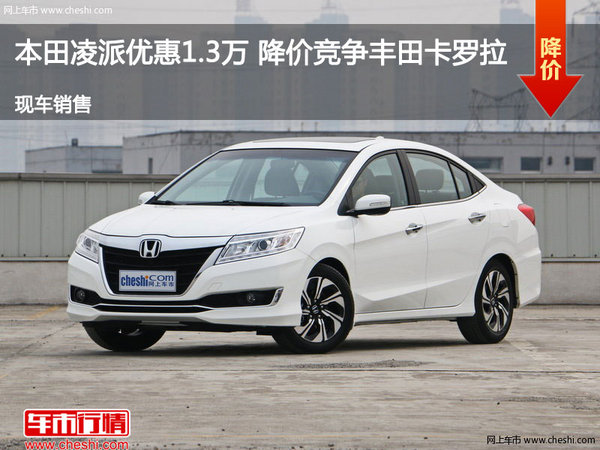 本田凌派优惠1.3万 降价竞争丰田卡罗拉-图1