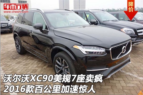 沃尔沃XC90美规7座卖疯 2016款加速惊人-图1