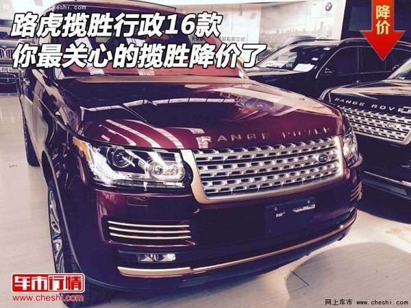 路虎攬勝行政16款 你最關(guān)心的攬勝降價(jià)了-圖1