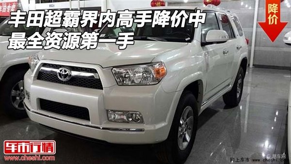 豐田超霸界內(nèi)高手降價(jià)中 最全資源第一手-圖1