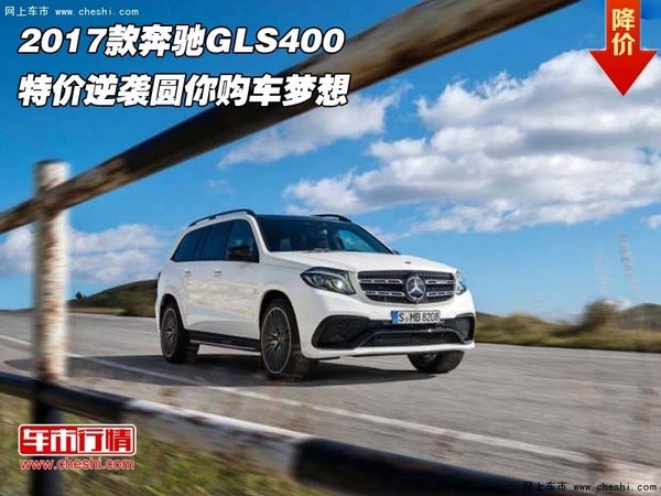 2017款奔驰GLS400 特价逆袭圆你购车梦想-图1