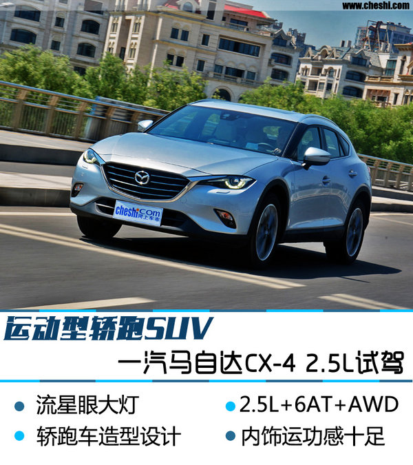 诠释运动型轿跑SUV 马自达CX-4 2.5L试驾-图1