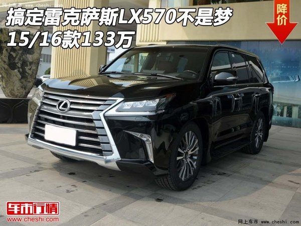 搞定雷克萨斯LX570不是梦 15/16款133万-图1