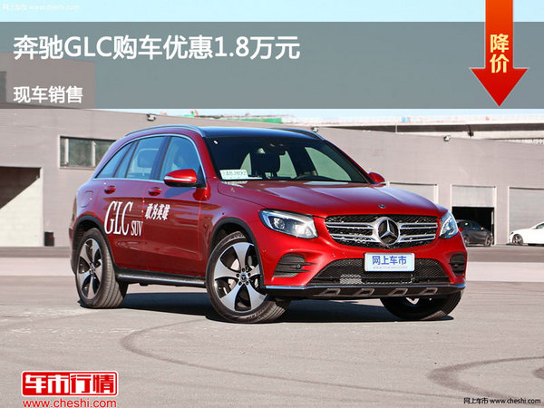 太原奔驰GLC优惠1.8万元降价竞争宝马X3-图1