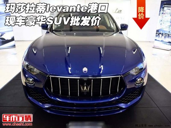 瑪莎拉蒂levante港口現(xiàn)車 豪華SUV批發(fā)價-圖1