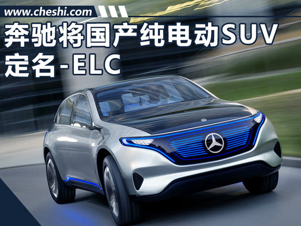 奔驰将国产-纯电动SUV  定名ELC（多图）-图1