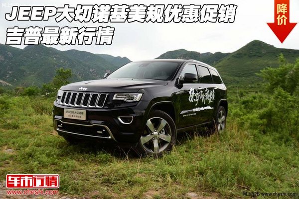 JEEP大切诺基美规优惠促销 吉普最新行情-图1