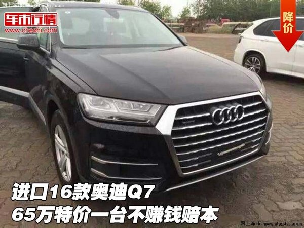 进口16款奥迪Q7 65万特价一台不赚钱赔本-图1