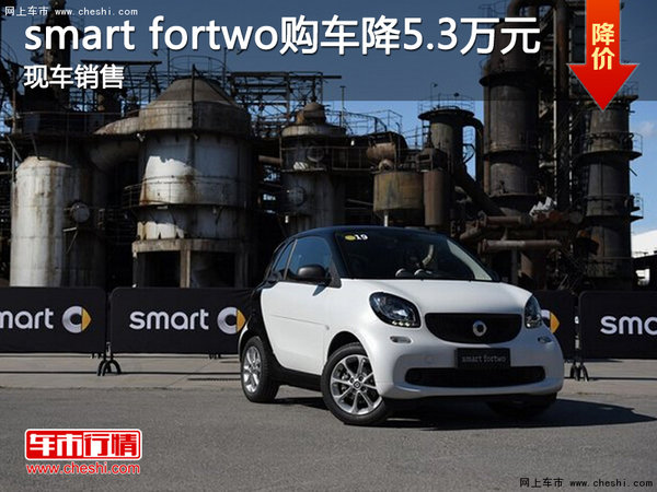 smart fortwo购车降5.3万元 现车销售-图1