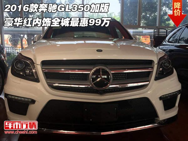 2016款奔驰GL350加版 豪华红内饰售99万-图1