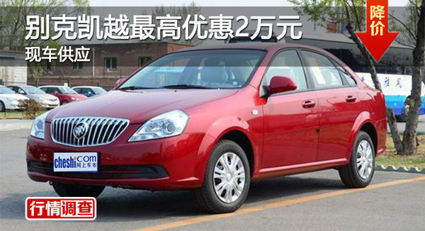廣州別克凱越最高優(yōu)惠2萬元 現(xiàn)車供應(yīng)-圖1