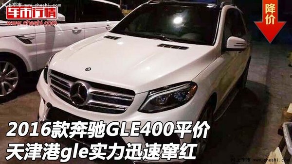 2016款奔驰GLE400平价 gle实力迅速窜红-图1