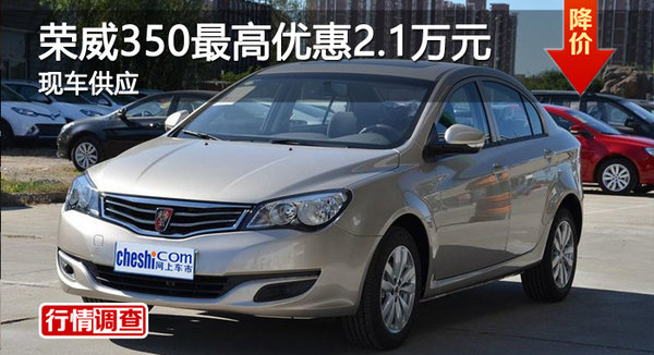 长沙荣威350最高优惠2.1万元 现车供应-图1