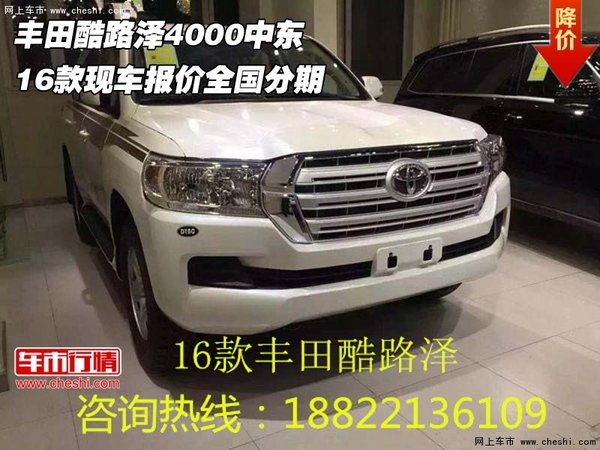 豐田酷路澤4000  16款現(xiàn)車報價全國分期-圖1