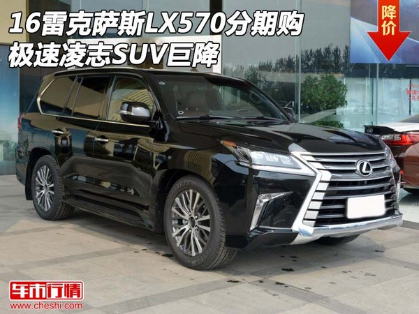 16雷克萨斯LX570分期购 极速凌志SUV巨降-图1