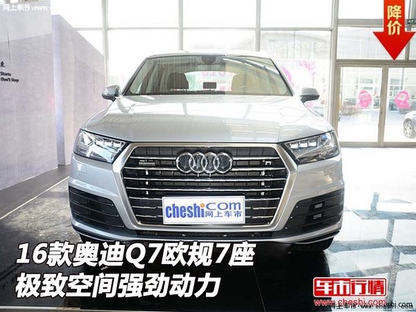 2016款奥迪Q7欧规7座 极致空间强劲动力-图1