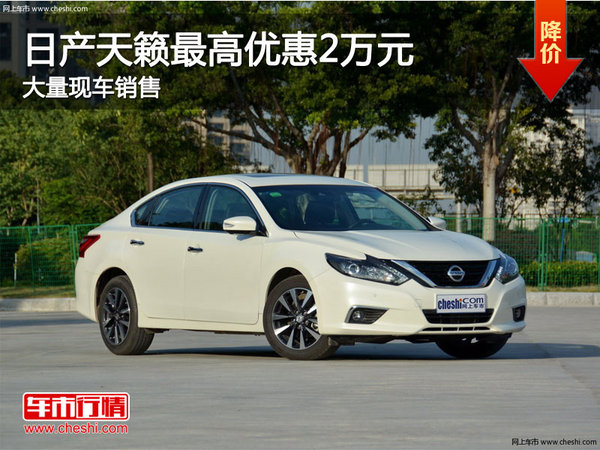 日產(chǎn)天籟最高優(yōu)惠2萬元 競爭豐田凱美瑞-圖1