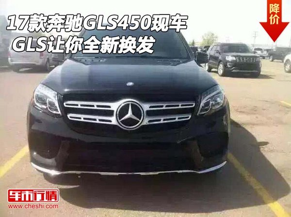 2017款奔驰GLS450现车 GLS让你全新换发-图1