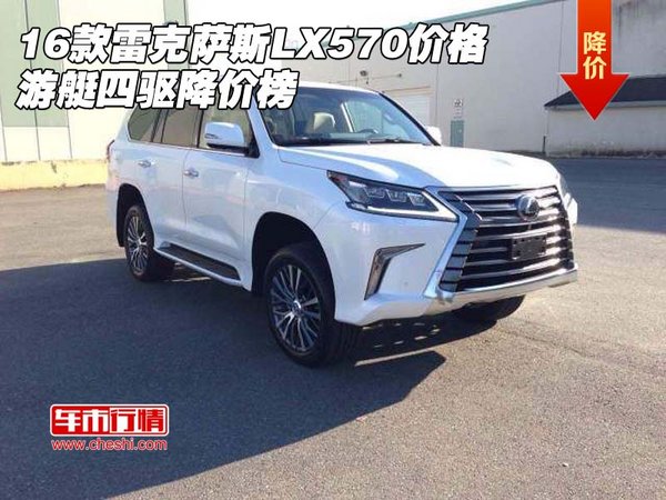 16款雷克薩斯LX570價(jià)格 游艇四驅(qū)降價(jià)榜-圖1