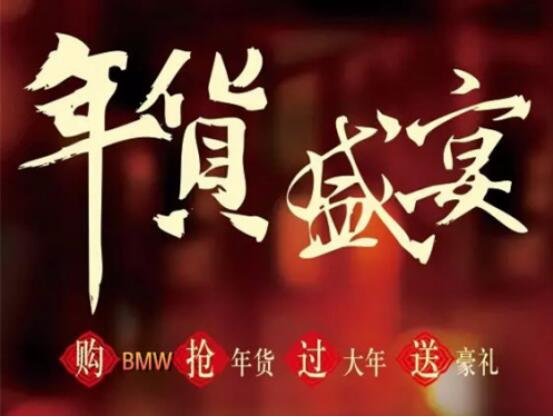 武汉运通益宝年货节 BMW新年福利已上线-图1