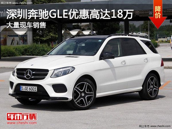 深圳奔驰GLE优惠18万 降价竞争宝马X5-图1