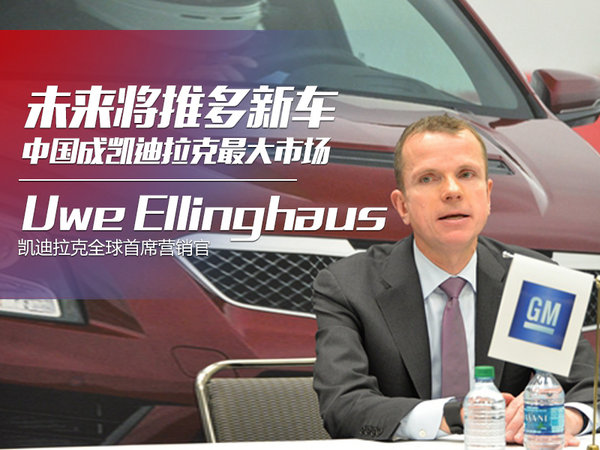 中国成凯迪拉克最大市场 未来将推多新车-图1