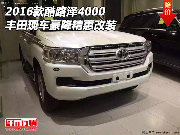 16款丰田酷路泽4000现车 豪降精惠可改装-图1