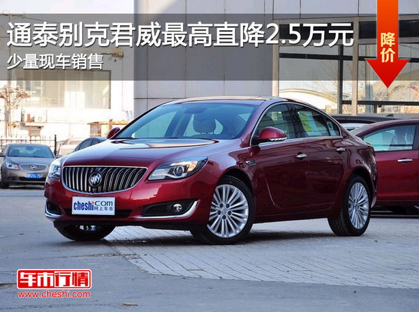 泰州通泰别克君威最高直降2.5万元