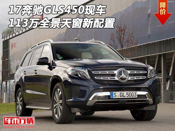 17奔馳GLS450現(xiàn)車 113萬(wàn)全景天窗新配置-圖1