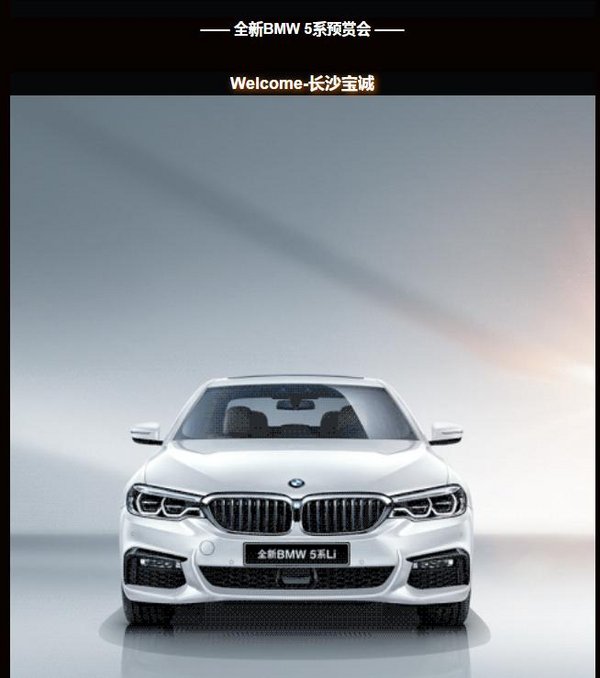 全新BMW 5系Li预赏会6月10日宝诚开启-图1