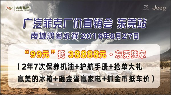 鸿粤南城Jeep 8.27厂价直销会-图1