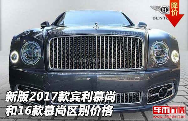 新版2017款賓利慕尚 和16款慕尚區(qū)別價(jià)格-圖1