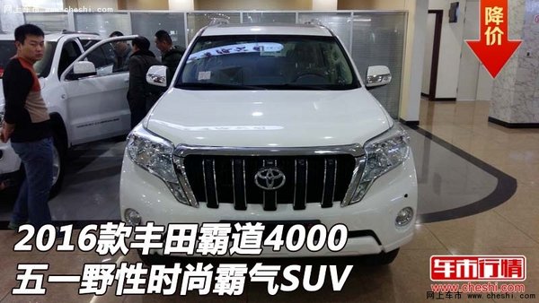 16款丰田霸道4000  五一野性时尚霸气SUV-图1