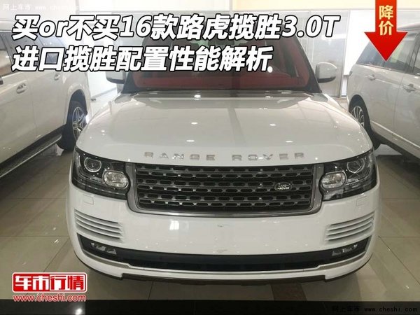 买or不买 16款路虎揽胜3.0T配置性能解析-图1