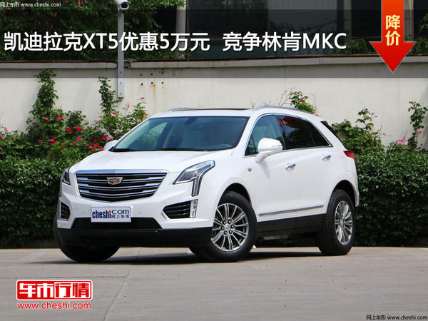 凱迪拉克XT5優(yōu)惠5萬元  降價(jià)競爭林肯MKC-圖1