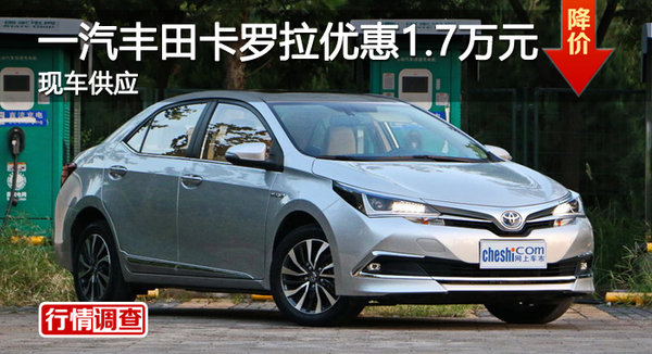 广州一汽丰田卡罗拉优惠1.7万元 有现车-图1