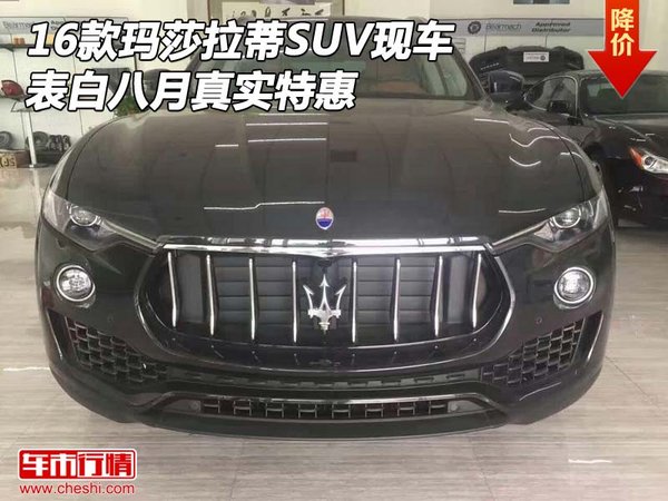 16款瑪莎拉蒂SUV現(xiàn)車 表白八月真實(shí)特惠-圖1