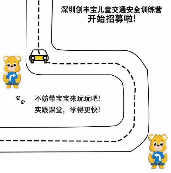 深圳创丰宝儿童交通安全训练营开营啦！-图1
