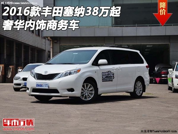 2016款豐田塞納38萬(wàn)起  奢華內(nèi)飾商務(wù)車-圖1