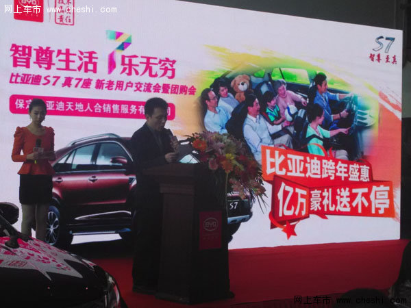 总经理介绍S7-保定比亚迪S7新老用户交流会 暨团购会