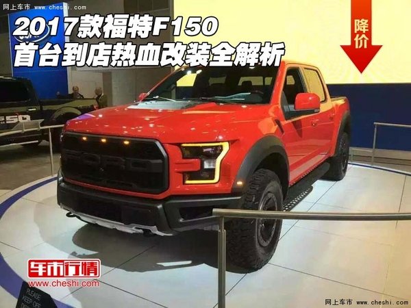 2017款福特F150首台到店 热血改装全解析-图1