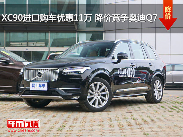 XC90进口购车优惠11万 降价竞争奥迪Q7-图1