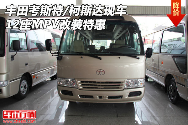 丰田考斯特/柯斯达现车 12座MPV改装特惠-图1