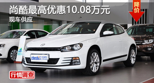 广州大众尚酷最高优惠10.08万元 有现车-图1