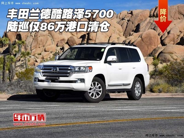 豐田蘭德酷路澤5700 陸巡僅86萬港口清倉-圖1