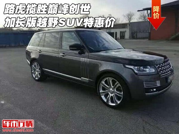 路虎攬勝巔峰創(chuàng)世加長版 越野SUV特惠價-圖1