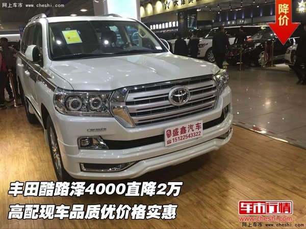 豐田酷路澤4000直降2萬 高配現(xiàn)車品質(zhì)優(yōu)-圖1